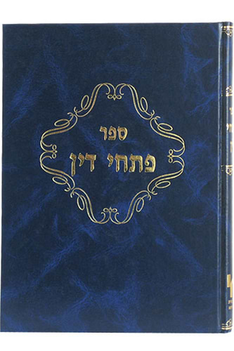 פתחי דין / רבי יוסף יפה 