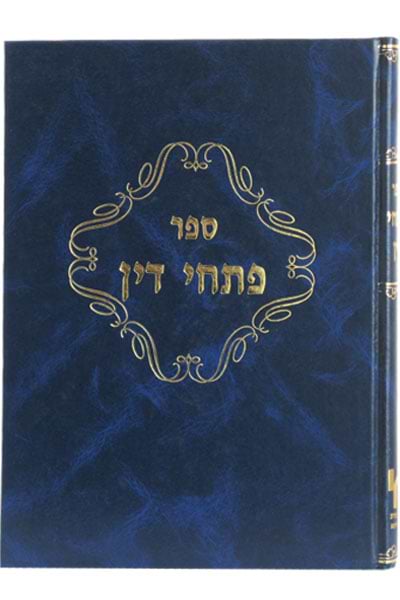פתחי דין / רבי יוסף יפה 