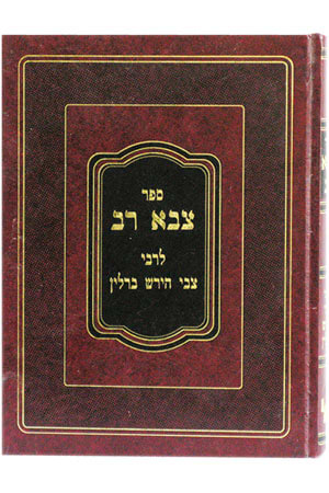 צבא רב / רבי צבי הירש ברלין