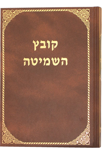 קובץ השמיטה