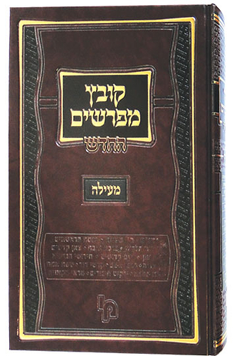 קובץ מפרשים השלם מסכת מעילה