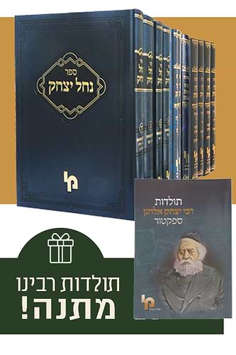ספרי רבינו יצחק אלחנן סט אחד עשר כרכים