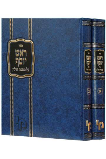 ראש יוסף - חולין שני כרכים / רבי יוסף תאומים