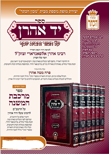 יד אהרון מכון הכתר 