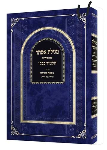 מגילת אסתר עם פירוש תלמוד בבלי