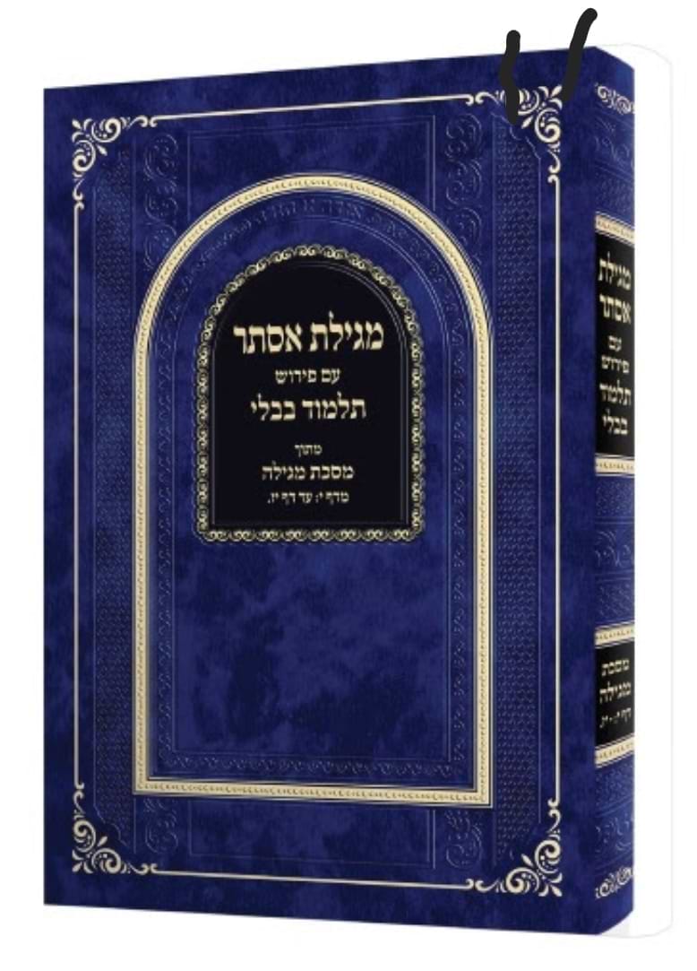 מגילת אסתר - עם פירוש תלמוד בבלי מתוך מסכת מגילה