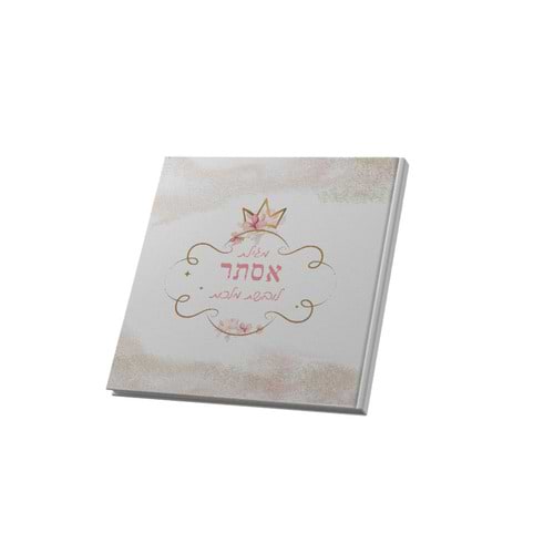 מגילת אסתר לובשת מלכות הרבנית שרה בן שטרית
