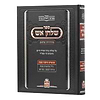 ספר שלחן אש - על שו"ע אורח חיים / מכון הכתר