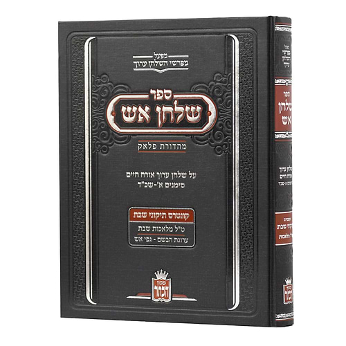 ספר שלחן אש