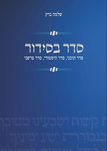 סדר בסידור שלמה ברק