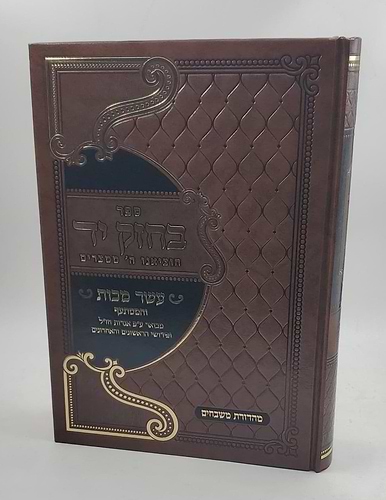 ספר בחזק יד