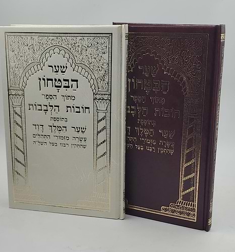 שער הביטחון חובת הלבבות