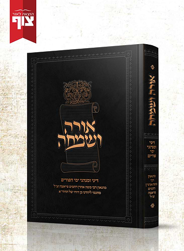 ספר אורה ושמחה