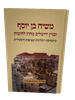משיח בן יוסף ובניין ירושלים מחוץ לחומות - מיסטיקה ריבלינית ומציאות הסטורית  / אריה מורגנשטרן 