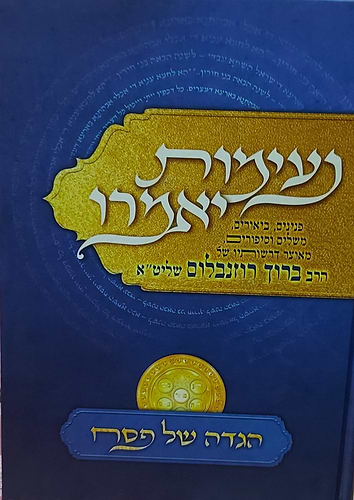 הגדה של פסח נעימות יאמרו הרב ברוך רוזנבלום