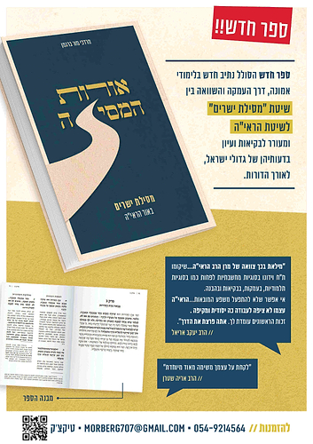 אורות המסילה - מסילת ישרים באור הראי