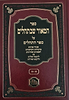 המאור שבתהלים על ספר תהילים ב' כרכים / מכון המאור