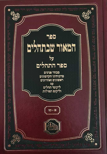 המאור שבתהילים מכון המאור