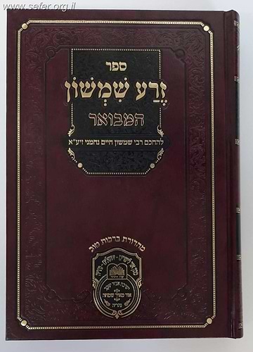 זרע שמשון שמות א עוז והדר