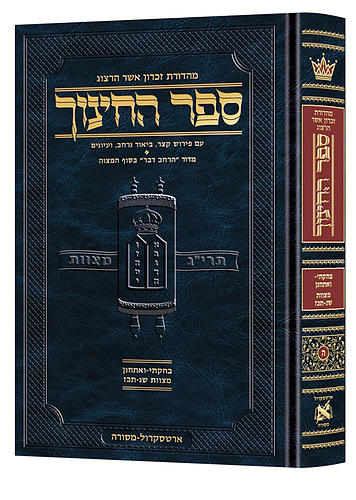 ספר החינוך המבואר ארטסקרול חלק ה'