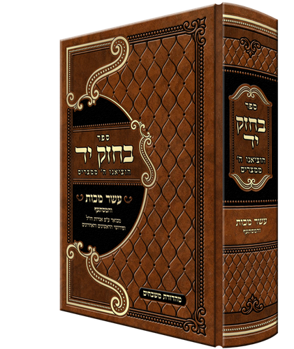 ספר בחזק יד