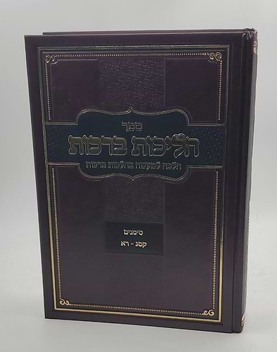 הליכות ברכות חלק שני