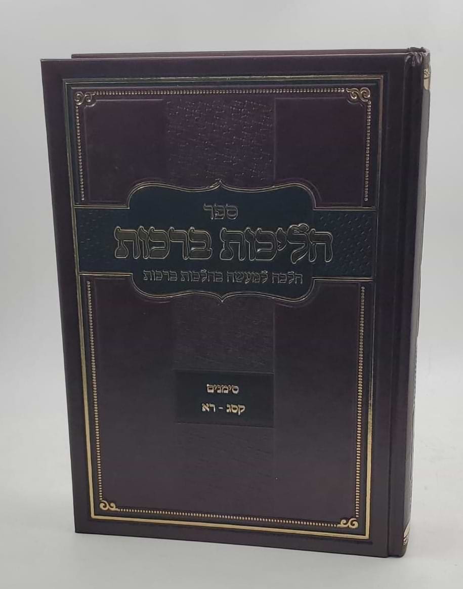 הליכות ברכות חלק ב