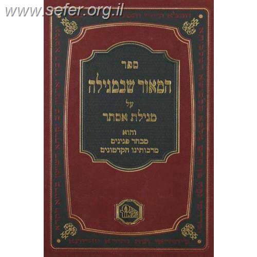 המאור שבמועדים - ד' כרכים / מכון המאור