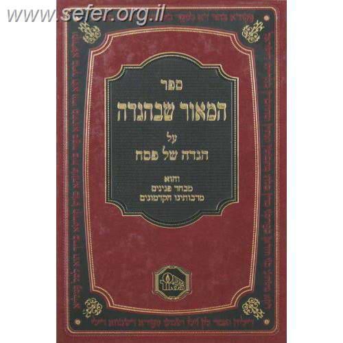 המאור שבמועדים - ד' כרכים / מכון המאור
