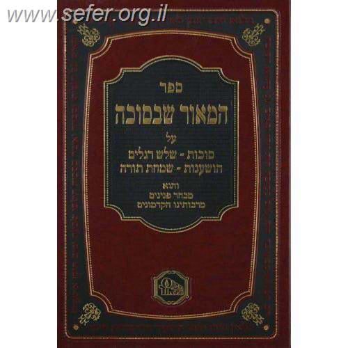 המאור שבמועדים - ד' כרכים / מכון המאור