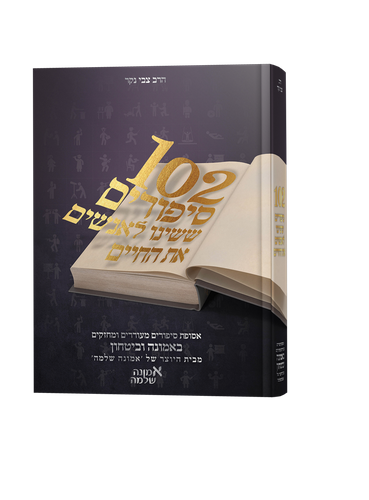 102 סיפורים ששינו לאנשים את החיים