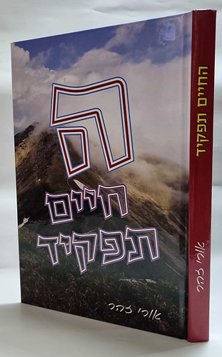 החיים תפקיד הרב אורי זוהר