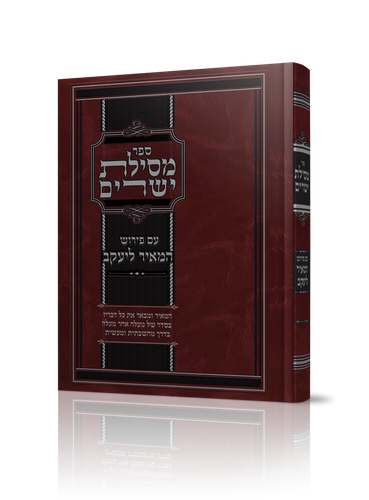 מסילת ישרים המאיר ליעקב