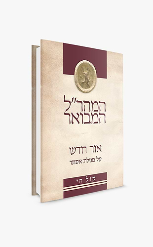 אור חדש על מגילת אסתר - המהר