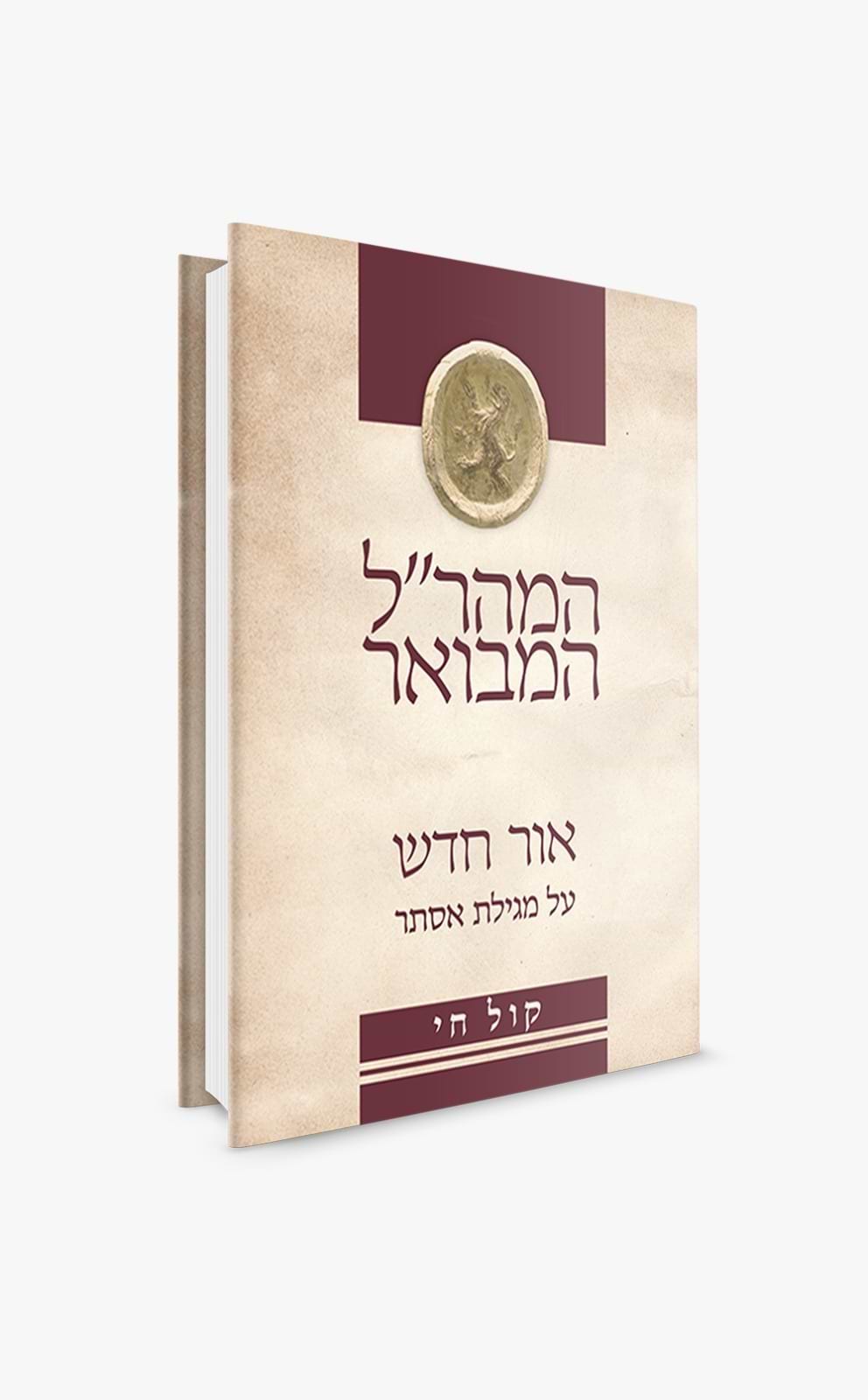 אור חדש על מגילת אסתר - המהר"ל המבואר קול חי / אור עציון
