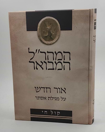 המהר''ל המבואר קול חי אור חדש מגילת אסתר