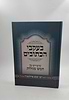 בעקבי הכתובים - שיעורים על חמש מגילות / הגאון רבי יעקב אדלשטיין זצוק"ל