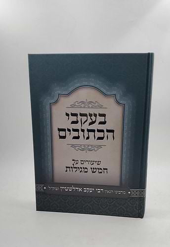 בעקבי הכתובים חמש מגילות