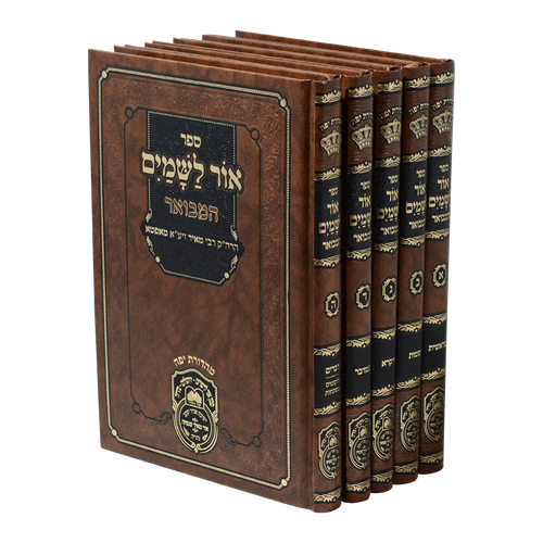 סט אור לשמים המבואר ה' כרכים עוז והדר