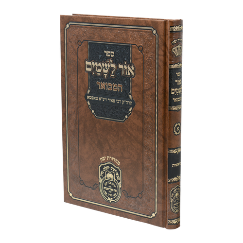 סט אור לשמים המבואר ה' כרכים עוז והדר
