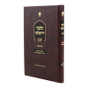 ירושלמי שביעית המבואר -  עם ביאור רבינו הגדול הגר"ח קניבסקי / עוז והדר