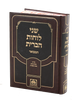 שני לוחות הברית המבואר לא מנוקד חלק א' - עשרה מאמרות / עוז והדר