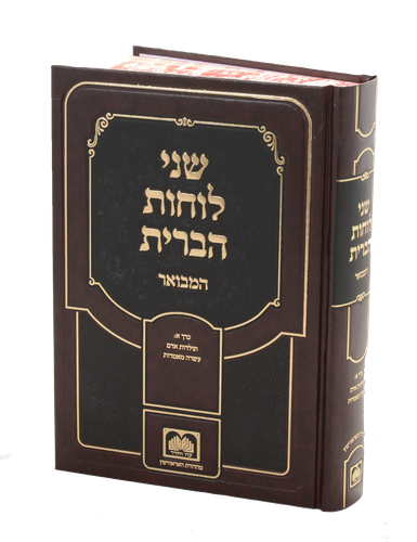 שני לוחות הברית המבואר לא מנוקד עוז והדר