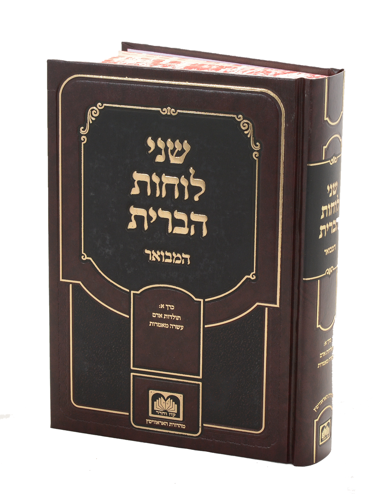 שני לוחות הברית המבואר לא מנוקד חלק א