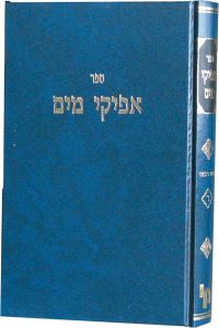 אפיקי מים כרך ב