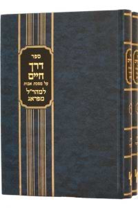 דרך חיים למהר"ל על מסכת אבות כרך ג