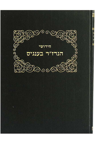 חידושי הגרז