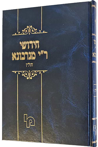 חידושי הר