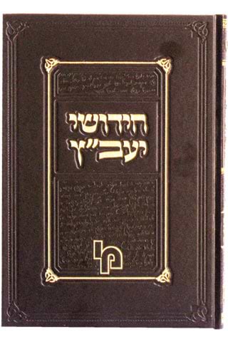 חידושי היעב