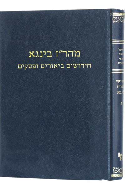 חידושי מהר